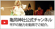 YouTube亀岡神社公式チャンネル